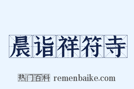 晨诣祥符寺是什么意思的图片